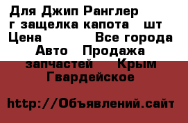 Для Джип Ранглер JK,c 07г защелка капота 1 шт › Цена ­ 2 800 - Все города Авто » Продажа запчастей   . Крым,Гвардейское